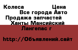 Колеса Great wall › Цена ­ 14 000 - Все города Авто » Продажа запчастей   . Ханты-Мансийский,Лангепас г.